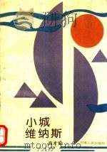 小城维纳斯 1993 PDF电子版封面 7215028321 高才如著