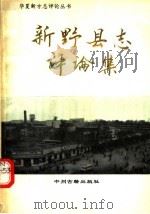 《新野县志》评论集 1992 PDF电子版封面 7534808073 河南省地方史志协会,新野县史志总编室编;刘翔南,周成立,何兆