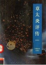 章太炎评传 1990 PDF电子版封面 7534703824 何成轩著