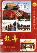 龙亭（1990 PDF版）