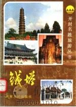 钱塔 1990 PDF电子版封面 7215009319 赵道山主编