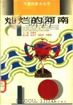 灿烂的河南 1994 PDF电子版封面 7535010261 赵豫林主编