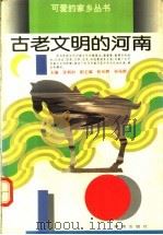 古老文明的河南 1994 PDF电子版封面 7535011152 张炳如主编