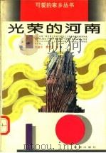 光荣的河南   1994  PDF电子版封面  7535009964  郭晓平，樊洛平著 