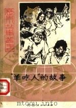 “羊吃人”的故事（1982 PDF版）