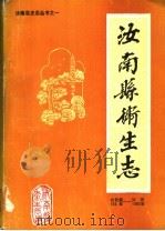 汝南县卫生志 公元前103年-公元1982年 1986 PDF电子版封面 河南省汝南县卫生局编