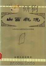 山西概况 1985 PDF电子版封面 7088·7331 山西省地方志编纂委员会办公室编