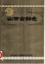 山西金融志  上（1992 PDF版）