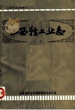 山西轻工业志 上 1984 PDF电子版封面 衡翼汤著