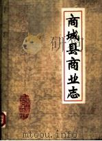 商城县商业志（1987 PDF版）
