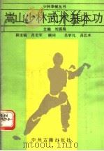 嵩山少林武术基本功（1988 PDF版）