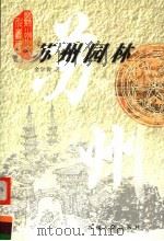 苏州园林 1999 PDF电子版封面 7810375407 金学智著