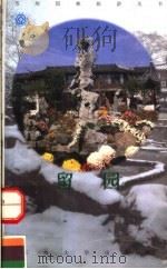 留园 1998 PDF电子版封面 7810374478 徐文涛主编
