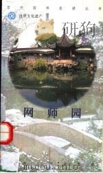 网师园 1997 PDF电子版封面 7810373730 徐文涛主编