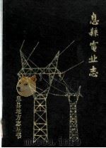 息县电业志 PDF电子版封面