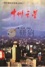 中州之星 1996 PDF电子版封面 7215038629 孙小来,王宗民主编;郑州市委党史研究室编著
