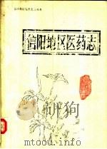 信阳地区医药志（ PDF版）