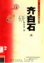 齐白石  上（1991 PDF版）