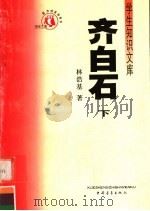 齐白石  下（1991 PDF版）