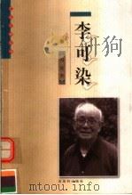 李可染 1999 PDF电子版封面 7805744327 冯虚著