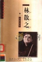 林散之 1999 PDF电子版封面 7805744335 陆衡著