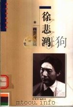 徐悲鸿 1999 PDF电子版封面 7805744300 徐建融著