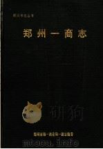 郑州一商志 1993 PDF电子版封面 郑州市第一商业局一商志编委编