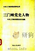 三门峡党史人物（1995 PDF版）