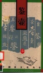 鉴壶 1995 PDF电子版封面 7805362777 寇丹编著