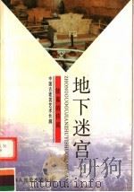 地下迷宫 陵墓的传说 1998 PDF电子版封面 753222001X 侯毓信著
