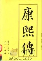 康熙传（1998年07月第1版 PDF版）