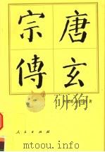 唐玄宗传（1993年01月第1版 PDF版）