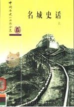 名城史话 上 1984 PDF电子版封面 7101016936 中华书局编