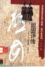 班固评传 一代良史 1996 PDF电子版封面 7543523833 安作璋著