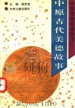 中原古代美德故事（1993 PDF版）