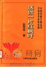 送你一片红枫叶 1994 PDF电子版封面 7805385262 赵秀琴编著