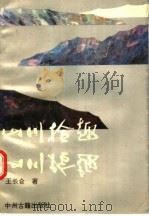 山川拾趣（1994 PDF版）