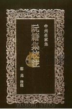 阮籍集校注 1991 PDF电子版封面 7534803837 (三国魏)阮籍著;郭光校注
