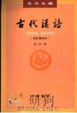 古代汉语 第4册 校订重排力 1999 PDF电子版封面 7101000851 王力主编