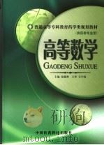 高等数学 1996 PDF电子版封面 7506714930 张德舜主编