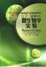 微生物学实验（1998 PDF版）