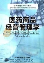医药商品经营管理学 1999 PDF电子版封面 7506718391 张广碧主编