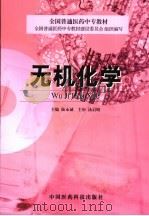 无机化学 1999 PDF电子版封面 7506719495 陆永诚主编