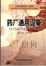 药厂通用设备（1999 PDF版）