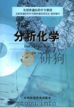 分析化学 1999 PDF电子版封面 7506721015 卢小曼主编