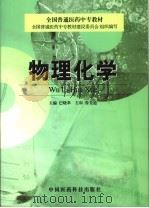物理化学 1999 PDF电子版封面 7506721031 巴晓革主编