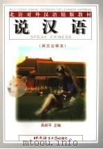说汉语 英文注释 1999 PDF电子版封面 7561906471 吴叔平主编;赵娅翻译