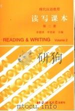现代汉语教程 读写课本 第2册 1997 PDF电子版封面 7561906625 李德津,李更新主编