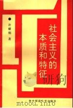 社会主义的本质和特征 1993 PDF电子版封面 7562211868 许耀桐著