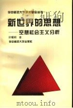 新世界的思想 空想社会主义分析 1995 PDF电子版封面 7562214921 许耀桐著